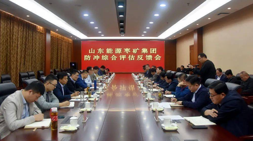 
山东能源防冲综合评估组反馈枣矿团体防冲综合评估情况‘tyc7111cc太阳成集团’(图4)